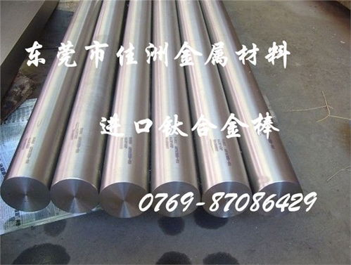 廣東TC4鈦合金圓棒價(jià)格及東莞市長(zhǎng)安佳洲金屬材料行產(chǎn)品介紹